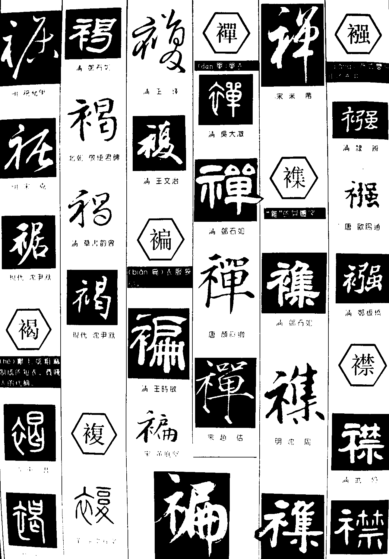 裾褐复褊禅集襁襟 艺术字 毛笔字 书法字 繁体 标志设计 