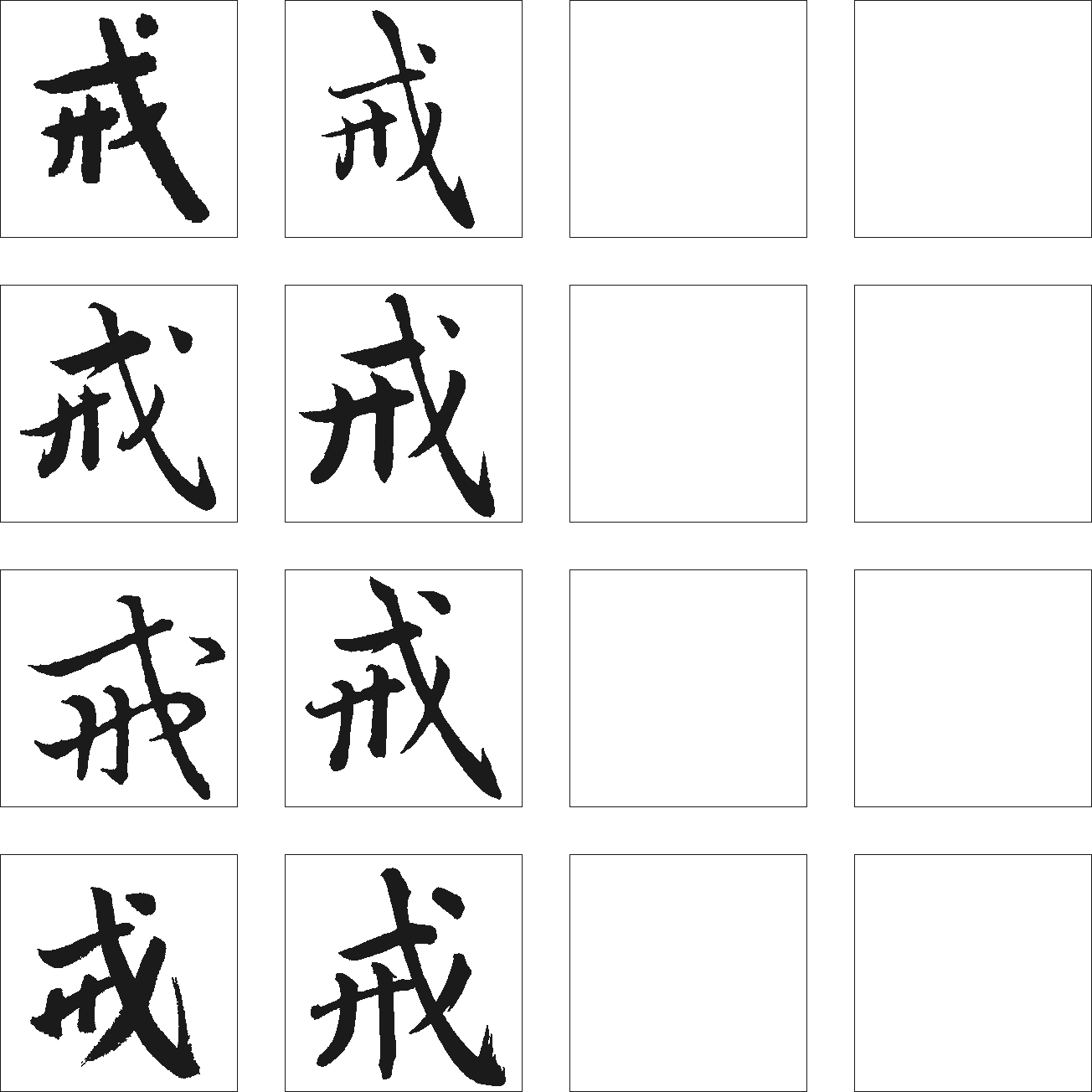 戒 艺术字 毛笔字 书法字 繁体 标志设计 