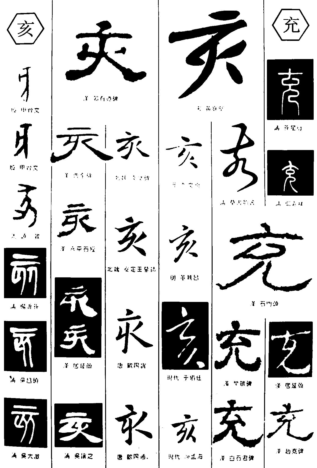 亥充 艺术字 毛笔字 书法字 繁体 标志设计 