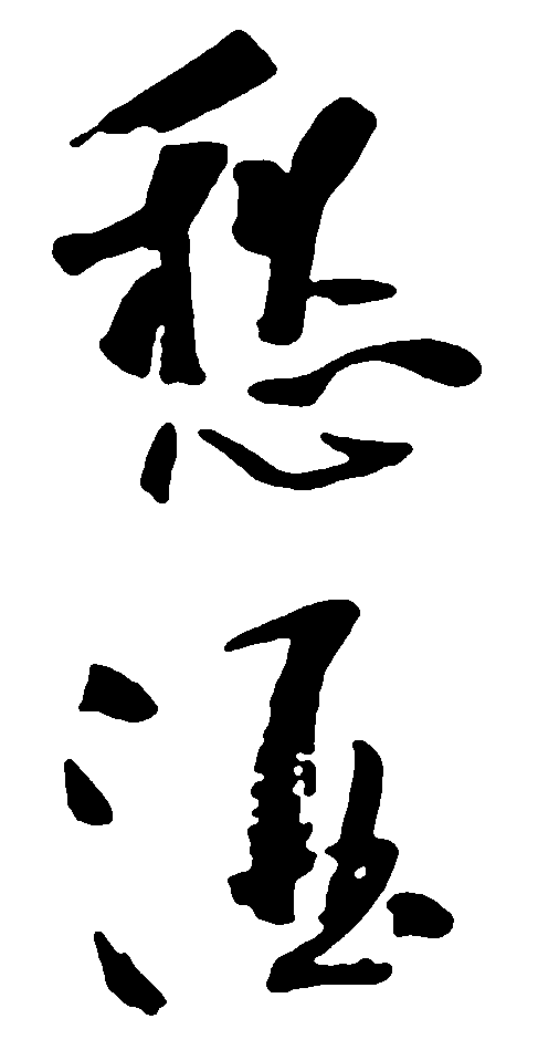 酒愁 艺术字 毛笔字 书法字 繁体 标志设计 