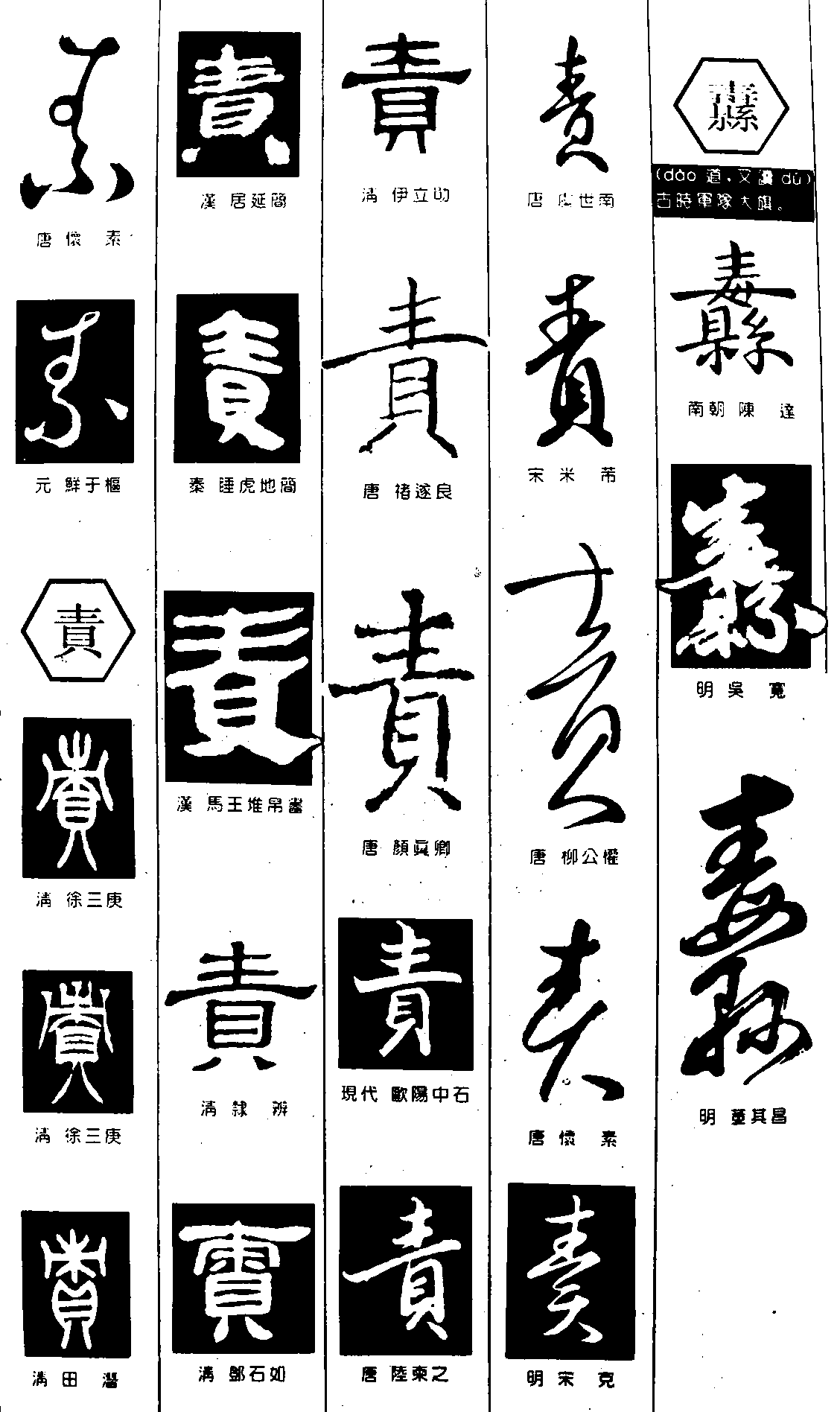 素责毒 艺术字 毛笔字 书法字 繁体 标志设计 