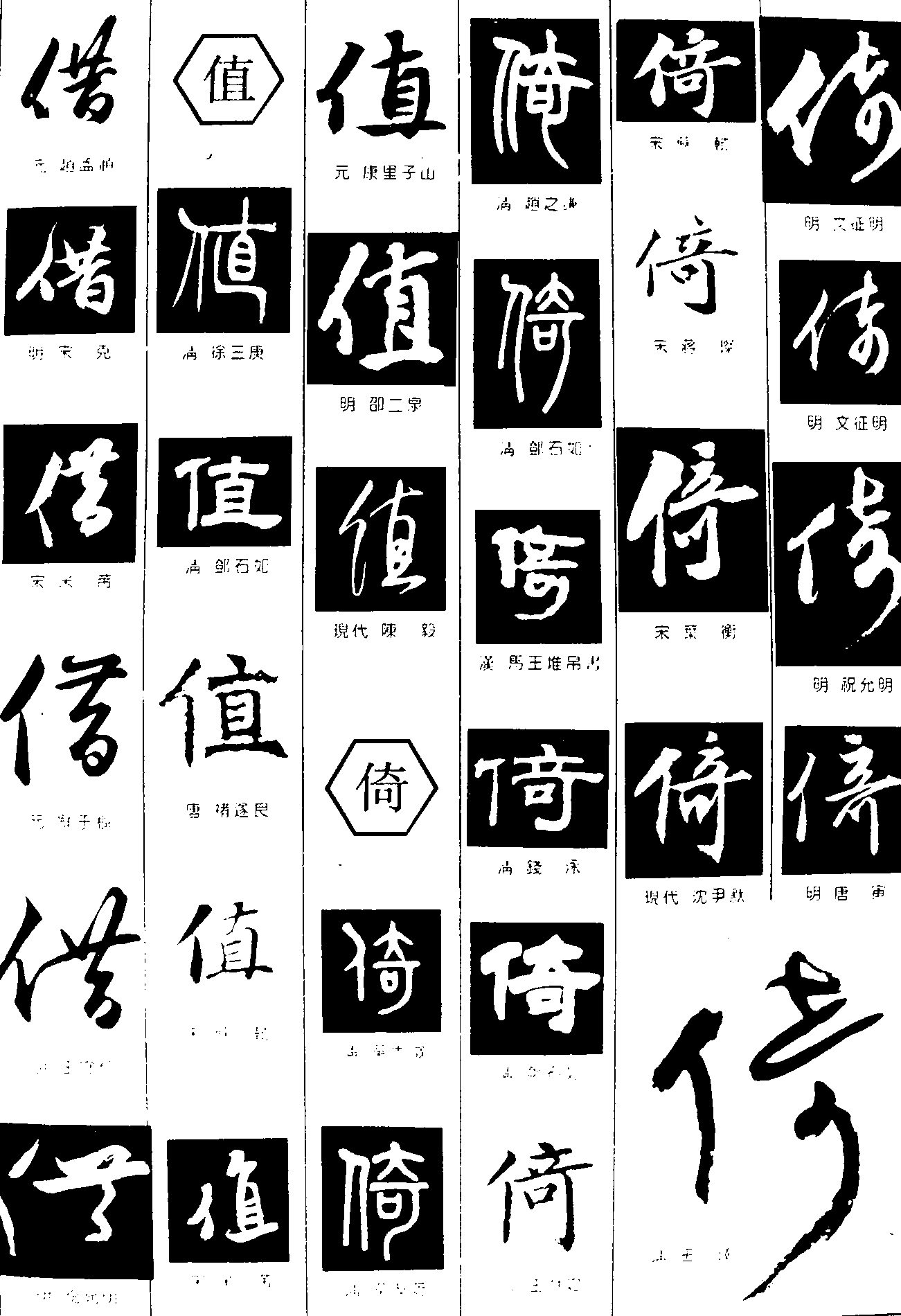 借值倚 艺术字 毛笔字 书法字 繁体 标志设计 