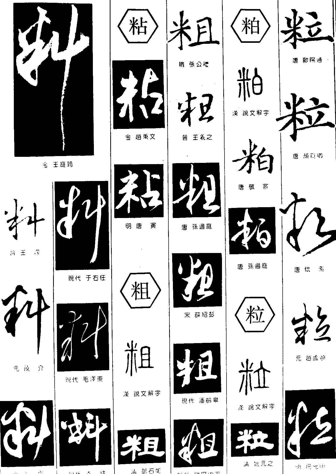 料粘粗粕粒 艺术字 毛笔字 书法字 繁体 标志设计 