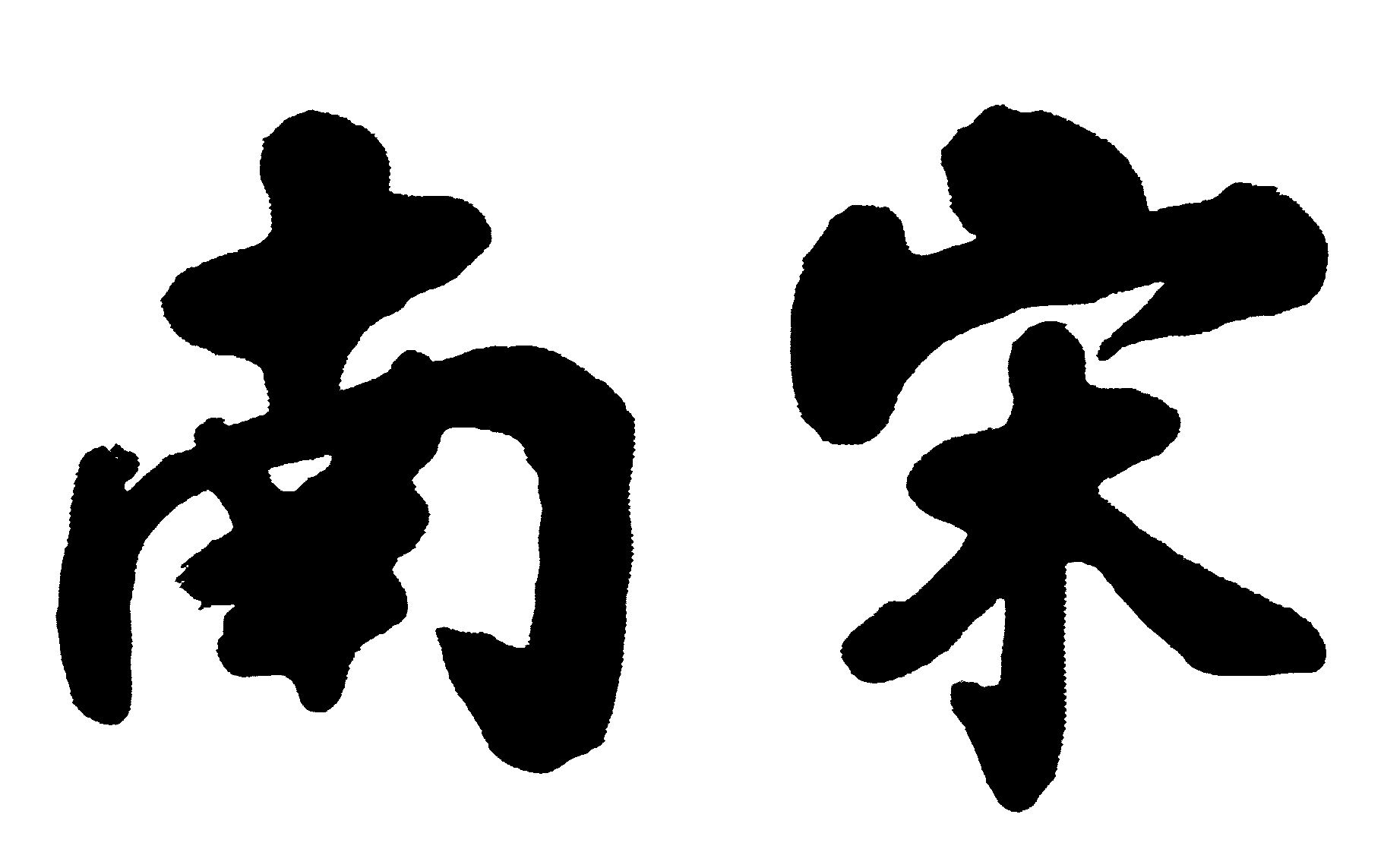 南宋 艺术字 毛笔字 书法字 繁体 标志设计 