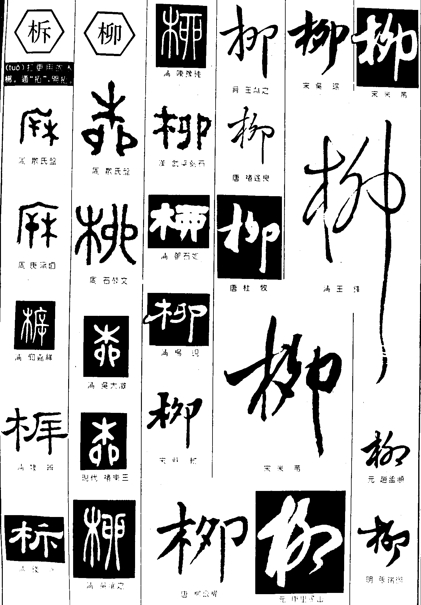 柝柳 艺术字 毛笔字 书法字 繁体 标志设计 