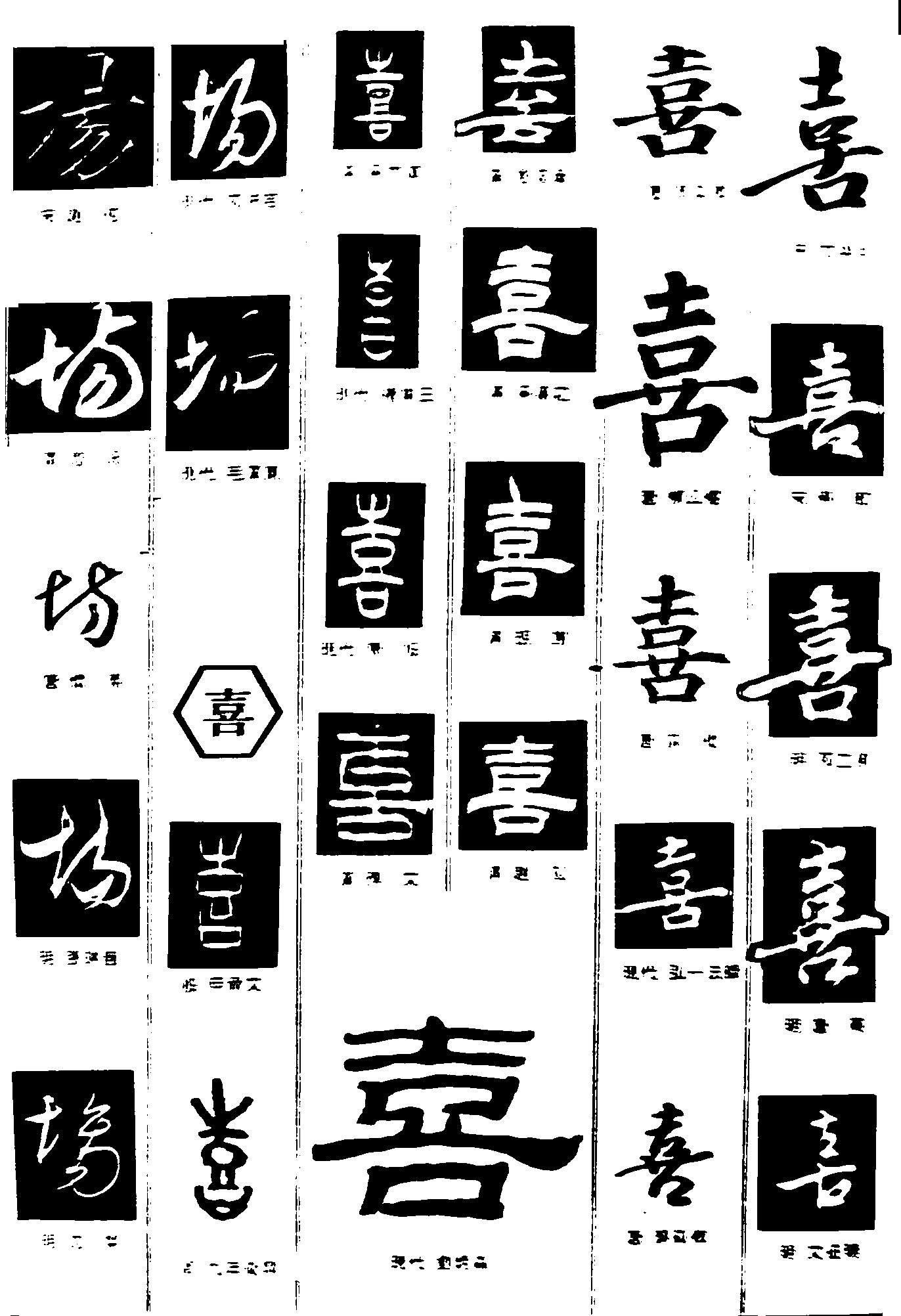 场喜 艺术字 毛笔字 书法字 繁体 标志设计 