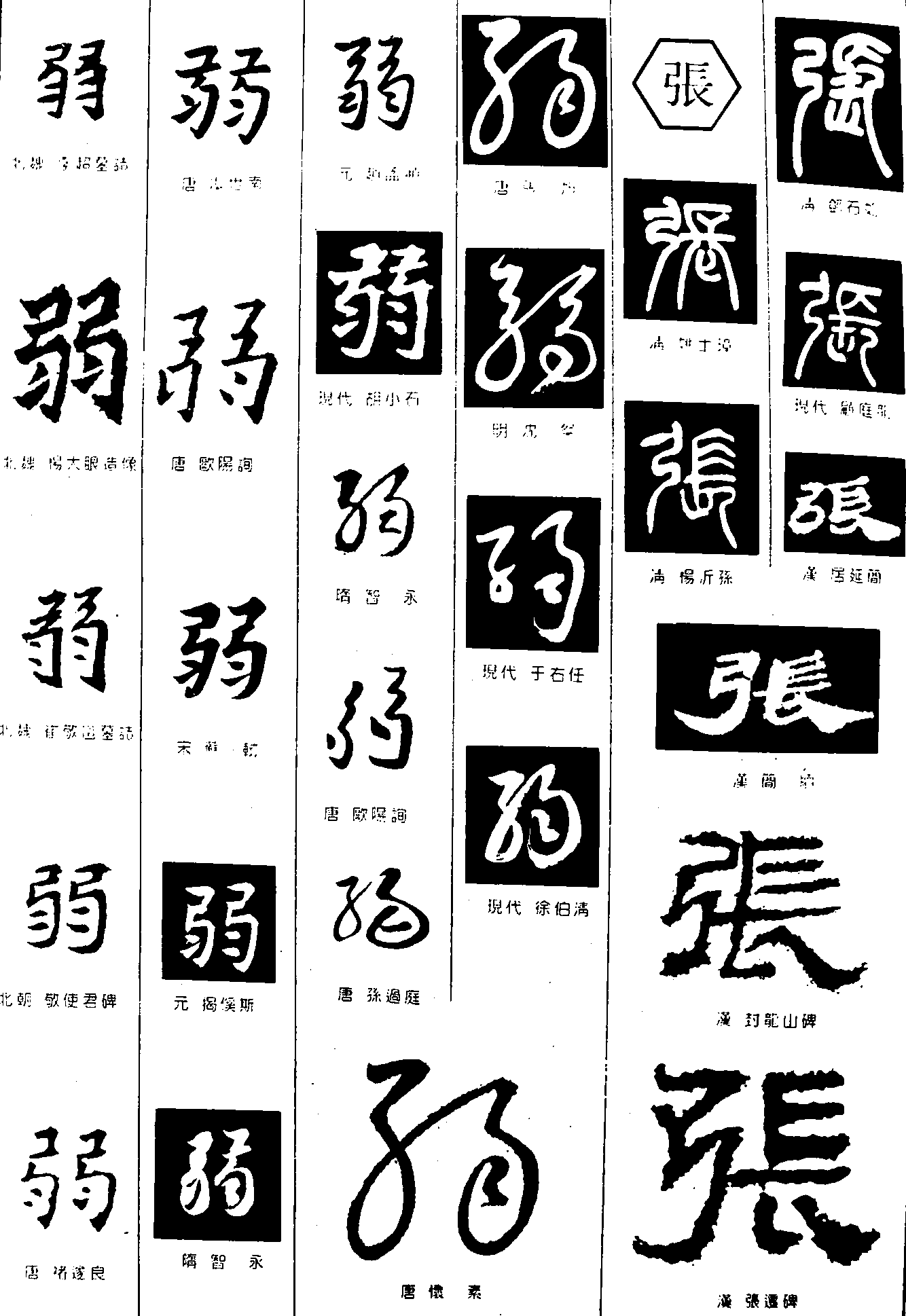 弱张 艺术字 毛笔字 书法字 繁体 标志设计 