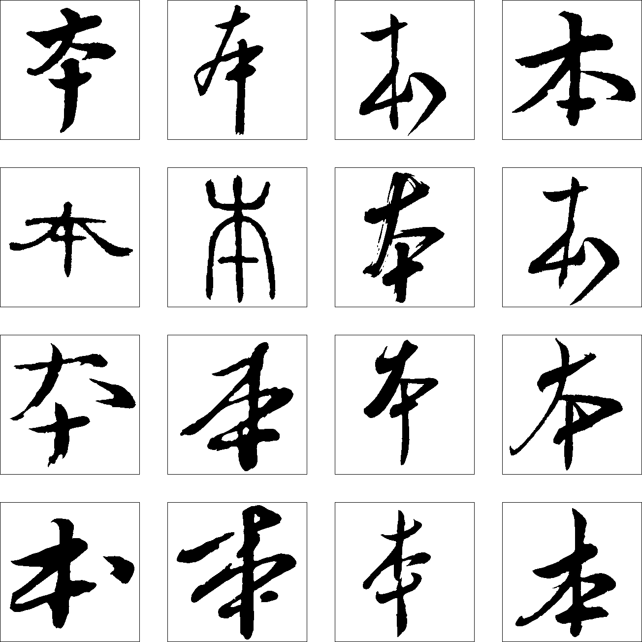 本 艺术字 毛笔字 书法字 繁体 标志设计 