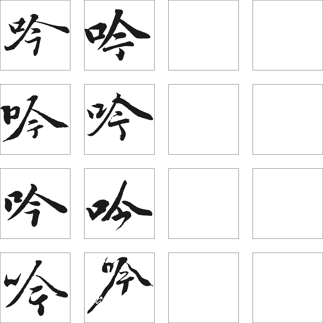 吟 艺术字 毛笔字 书法字 繁体 标志设计 