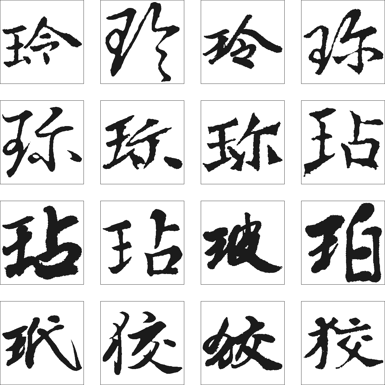 珀玳玲珍珎玷狡玲 艺术字 毛笔字 书法字 繁体 标志设计 