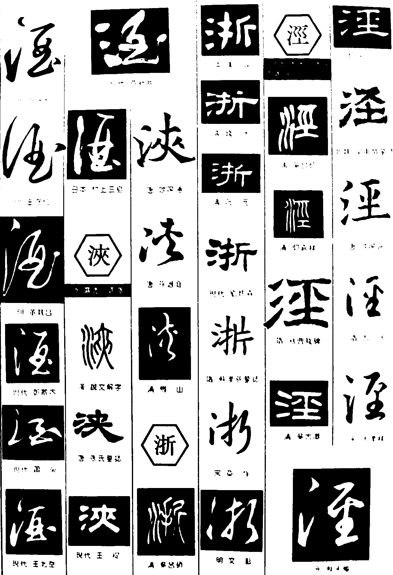 酒浃浙涇 艺术字 毛笔字 书法字 繁体 标志设计 