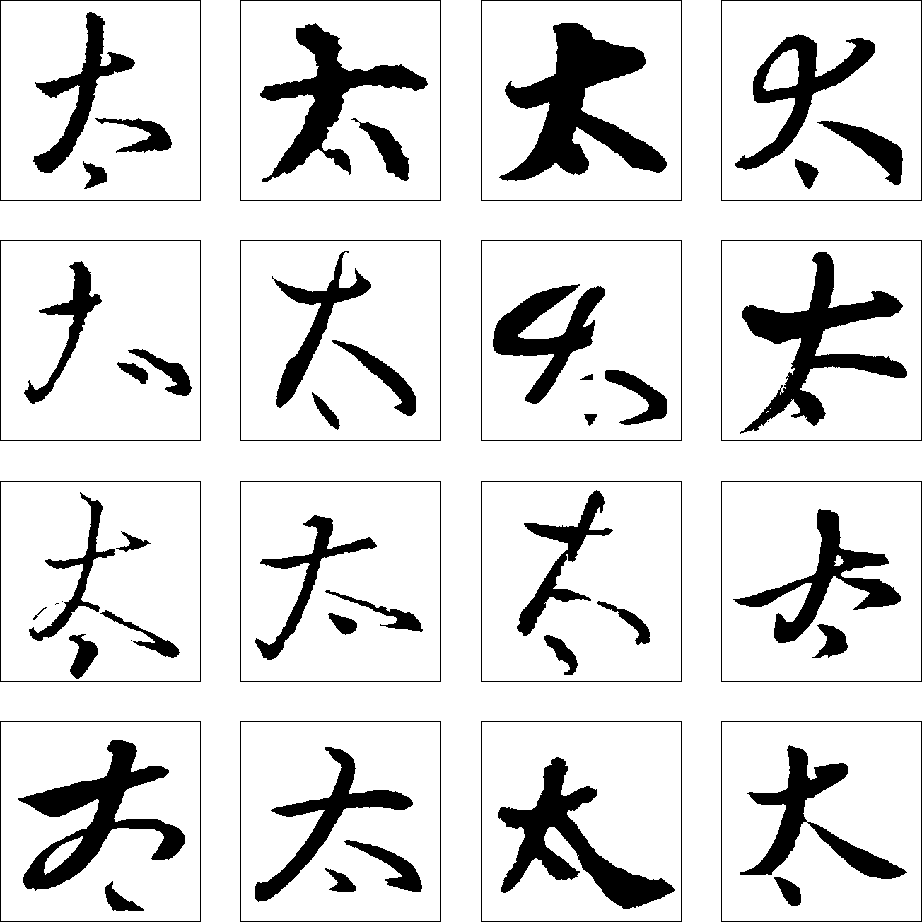 太 艺术字 毛笔字 书法字 繁体 标志设计 