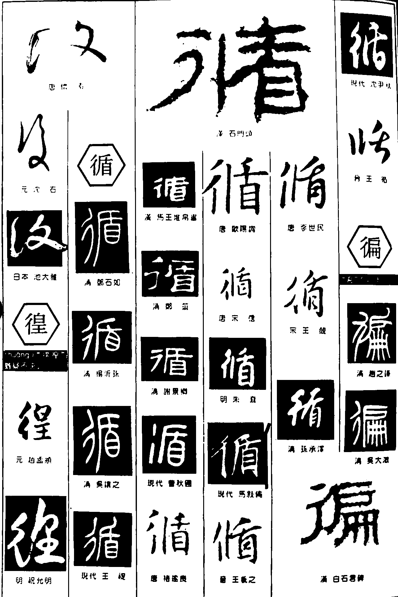 徨循徧 艺术字 毛笔字 书法字 繁体 标志设计 