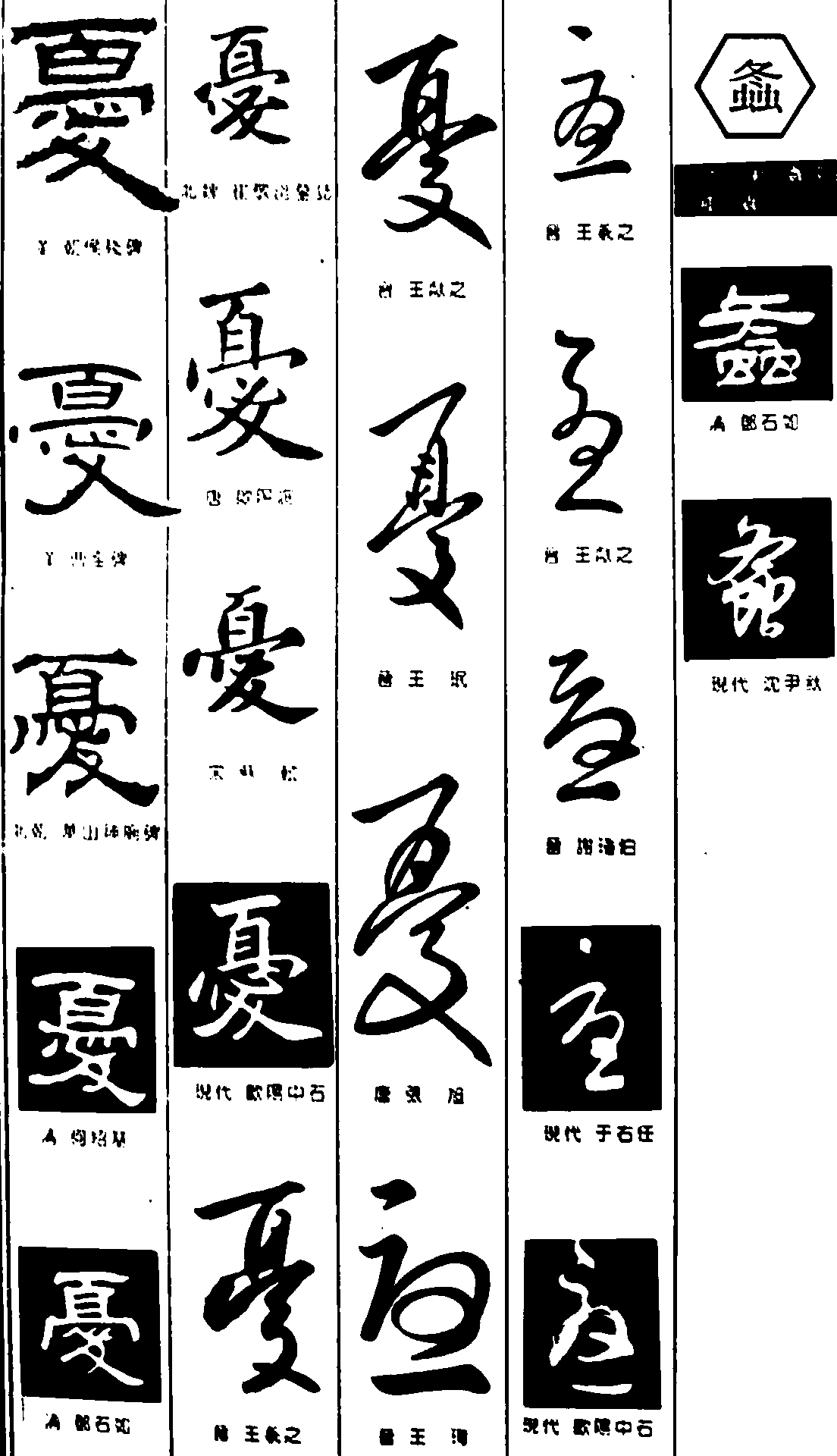 螽 艺术字 毛笔字 书法字 繁体 标志设计 