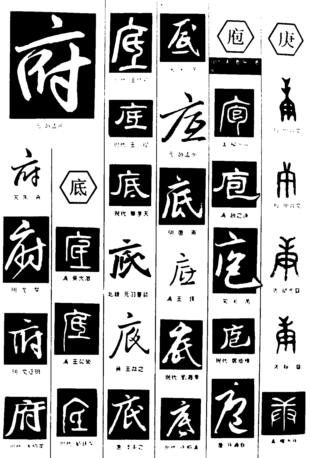 府底庖庚 艺术字 毛笔字 书法字 繁体 标志设计 