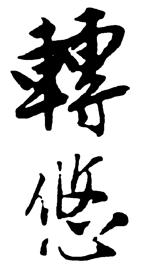 转悠 艺术字 毛笔字 书法字 繁体 标志设计 