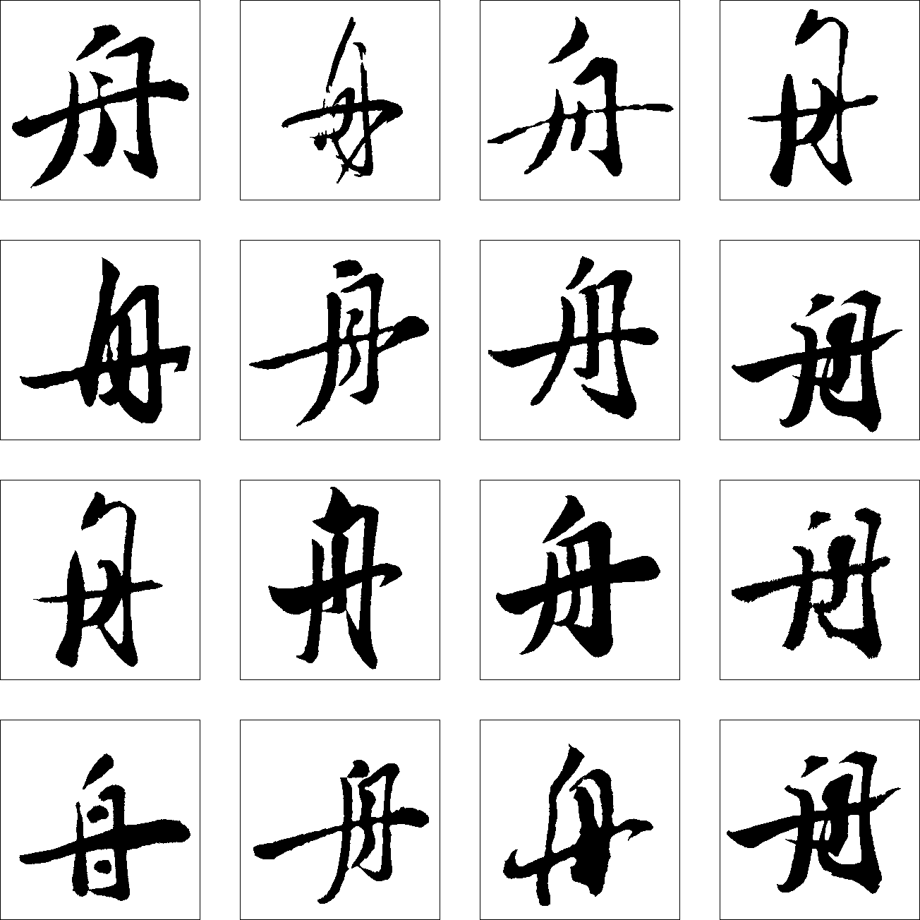 舟 艺术字 毛笔字 书法字 繁体 标志设计 