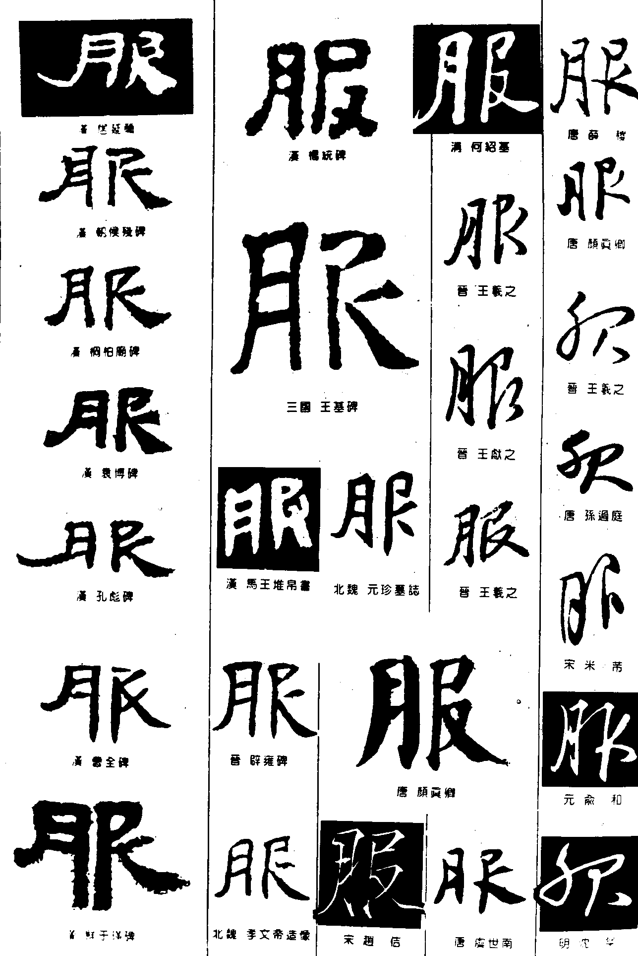 服 艺术字 毛笔字 书法字 繁体 标志设计 