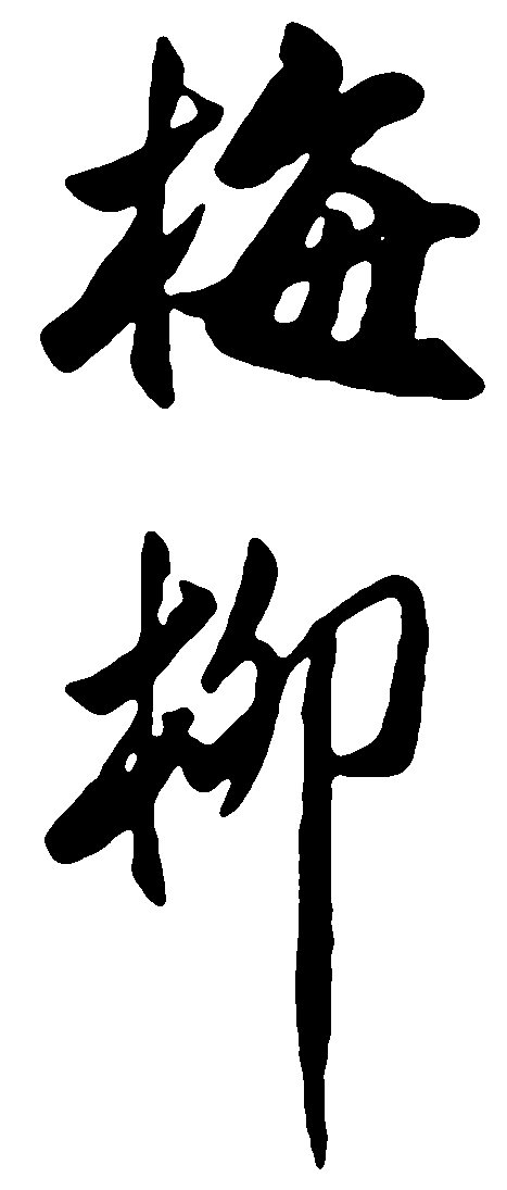 梅柳 艺术字 毛笔字 书法字 繁体 标志设计 