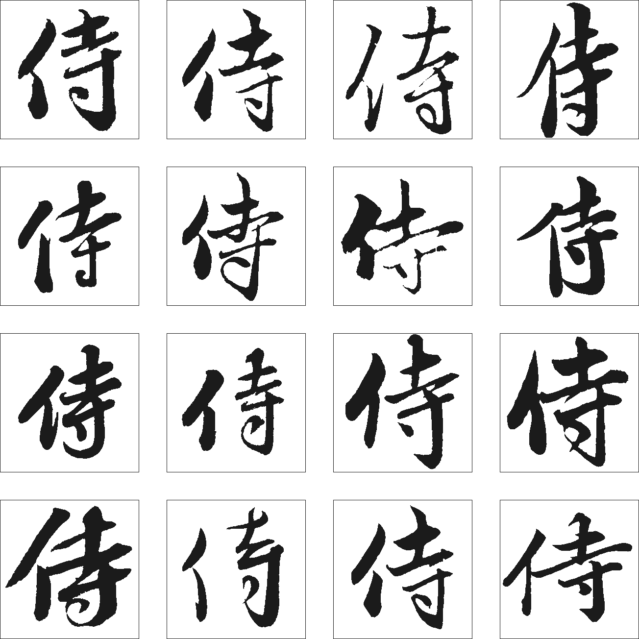 侍 艺术字 毛笔字 书法字 繁体 标志设计 