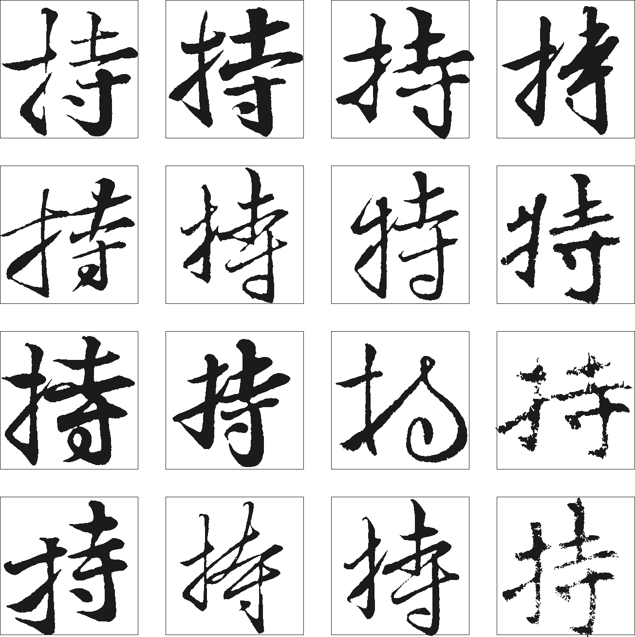 持 艺术字 毛笔字 书法字 繁体 标志设计 