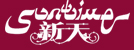 新天 艺术字 美术字 艺术字 标志设计 标志设计 