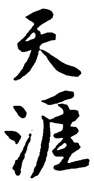 天涯 艺术字 毛笔字 书法字 繁体 标志设计 