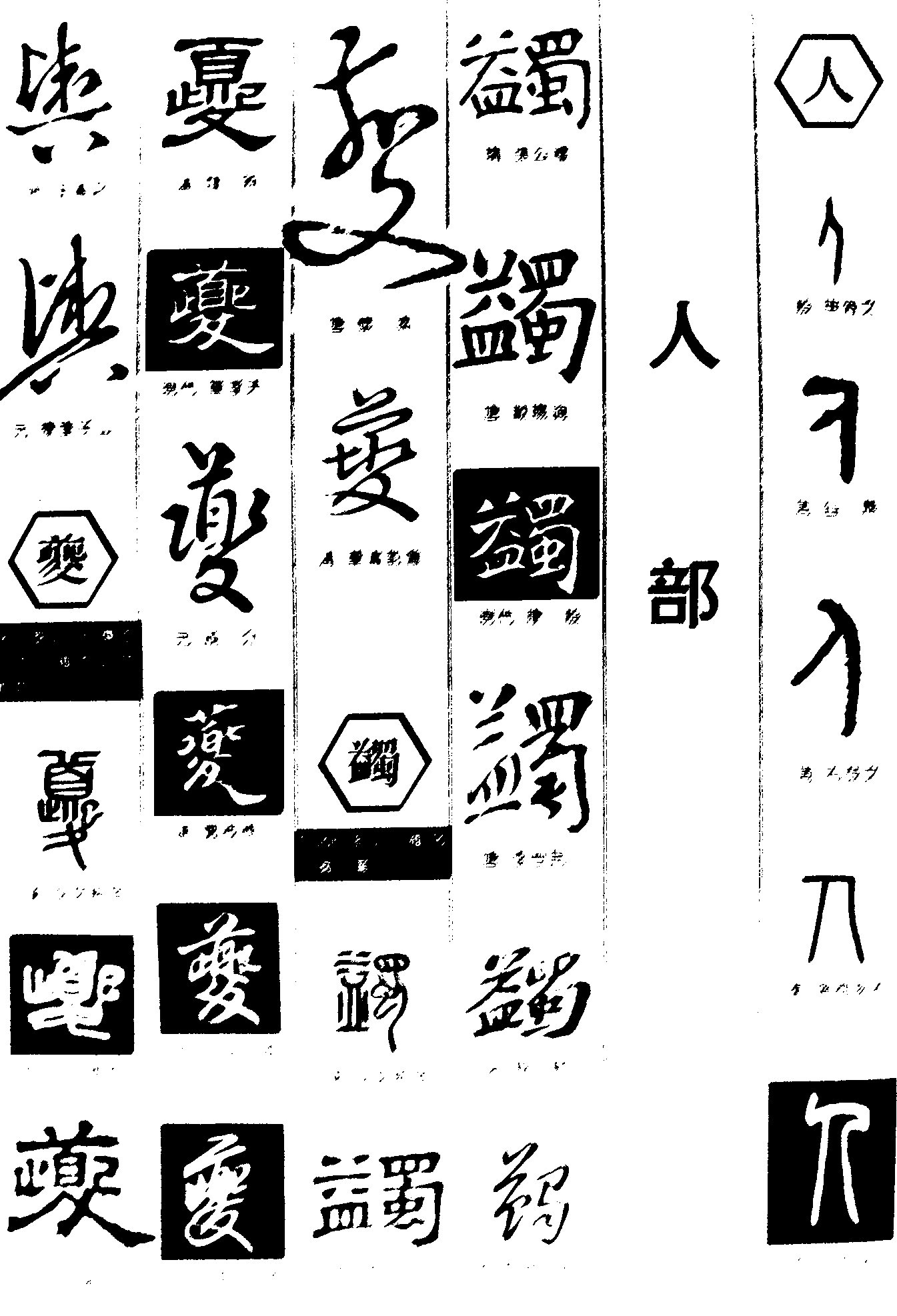 兴虁蠲人 艺术字 毛笔字 书法字 繁体 标志设计 