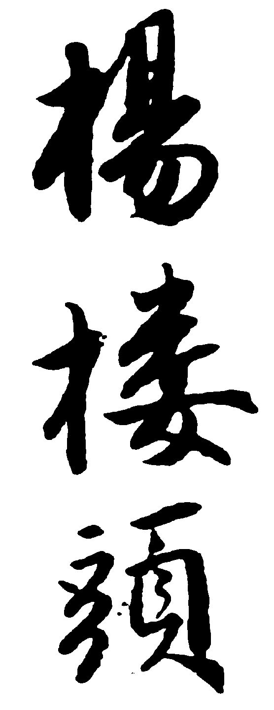 杨楼头 艺术字 毛笔字 书法字 繁体 标志设计 