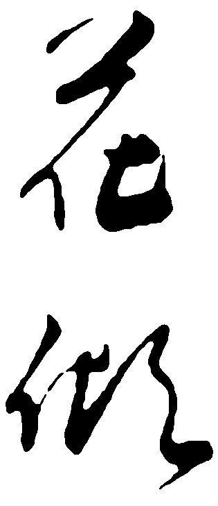 花做 艺术字 毛笔字 书法字 繁体 标志设计 