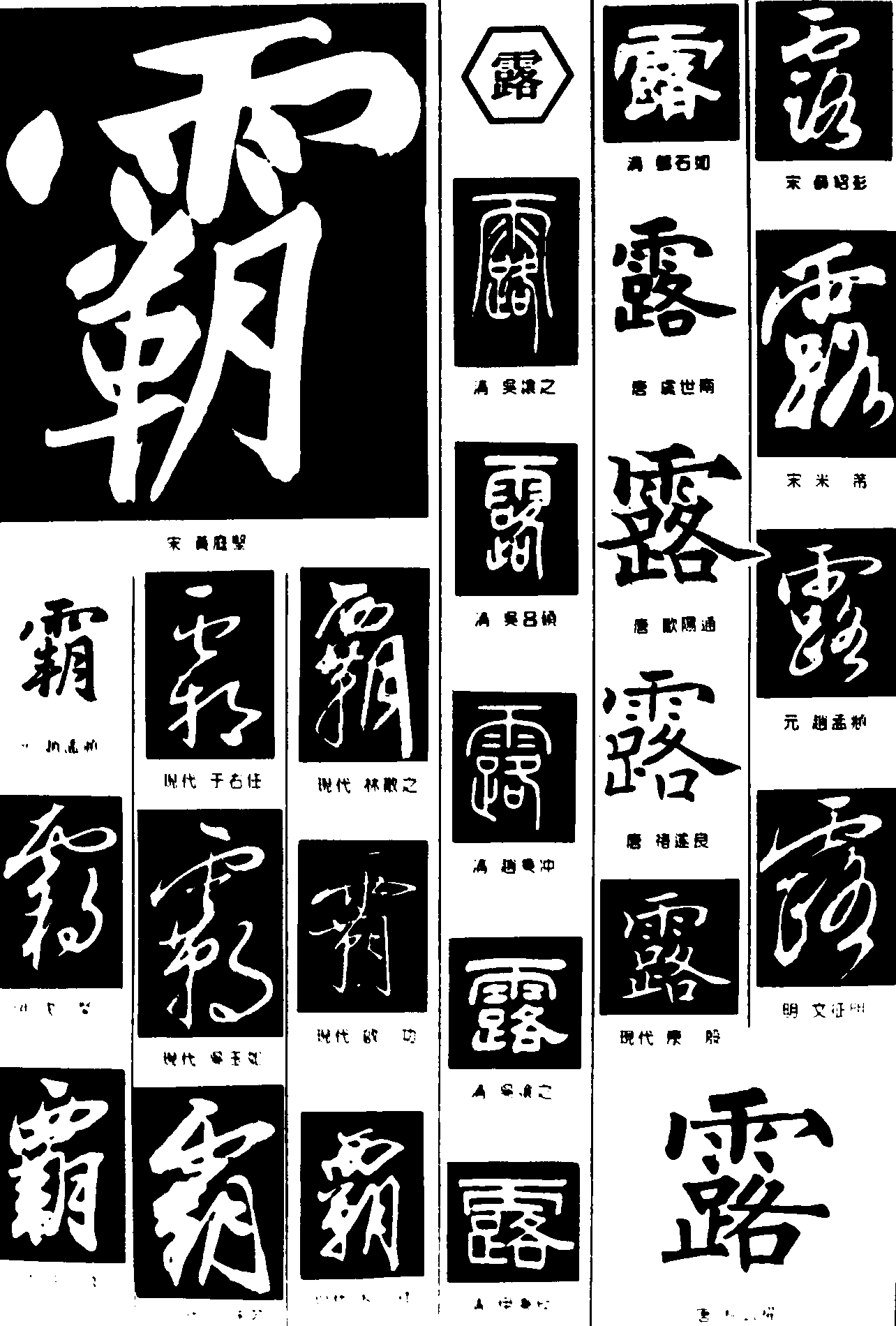 霸露 艺术字 毛笔字 书法字 繁体 标志设计 