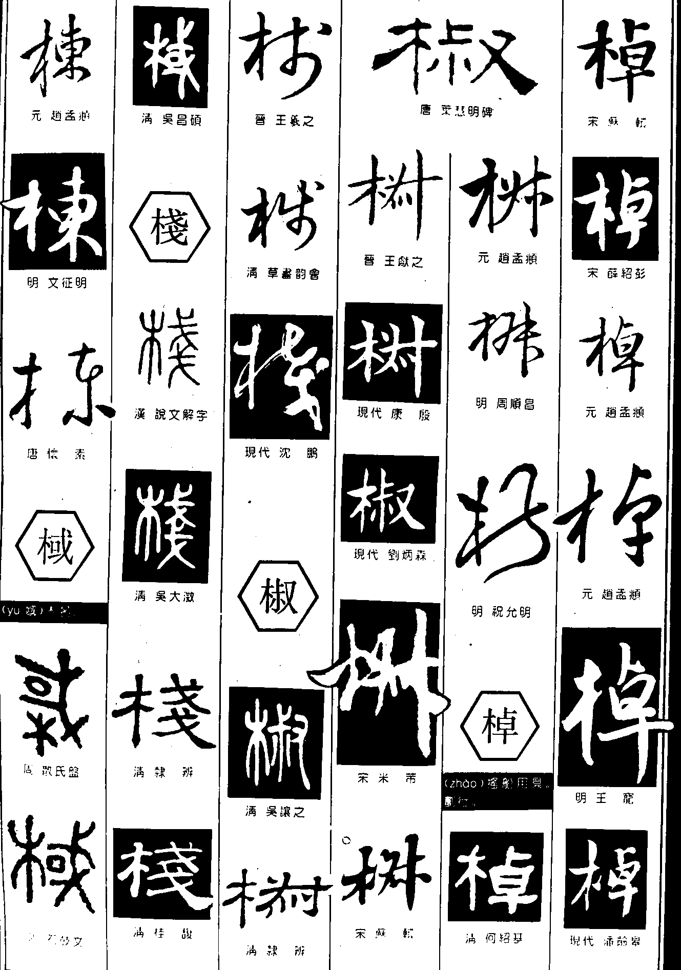 栋棫栈椒棹 艺术字 毛笔字 书法字 繁体 标志设计 