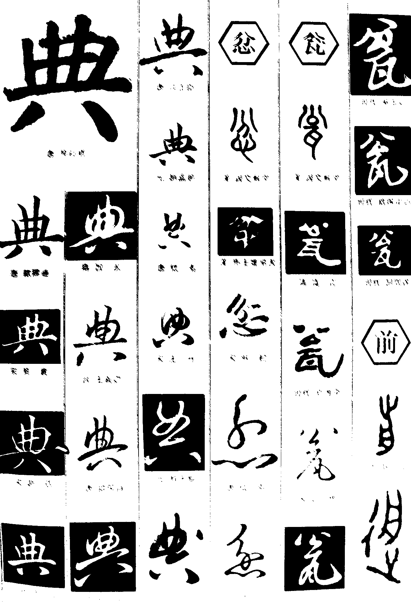 典忿瓮前 艺术字 毛笔字 书法字 繁体 标志设计 