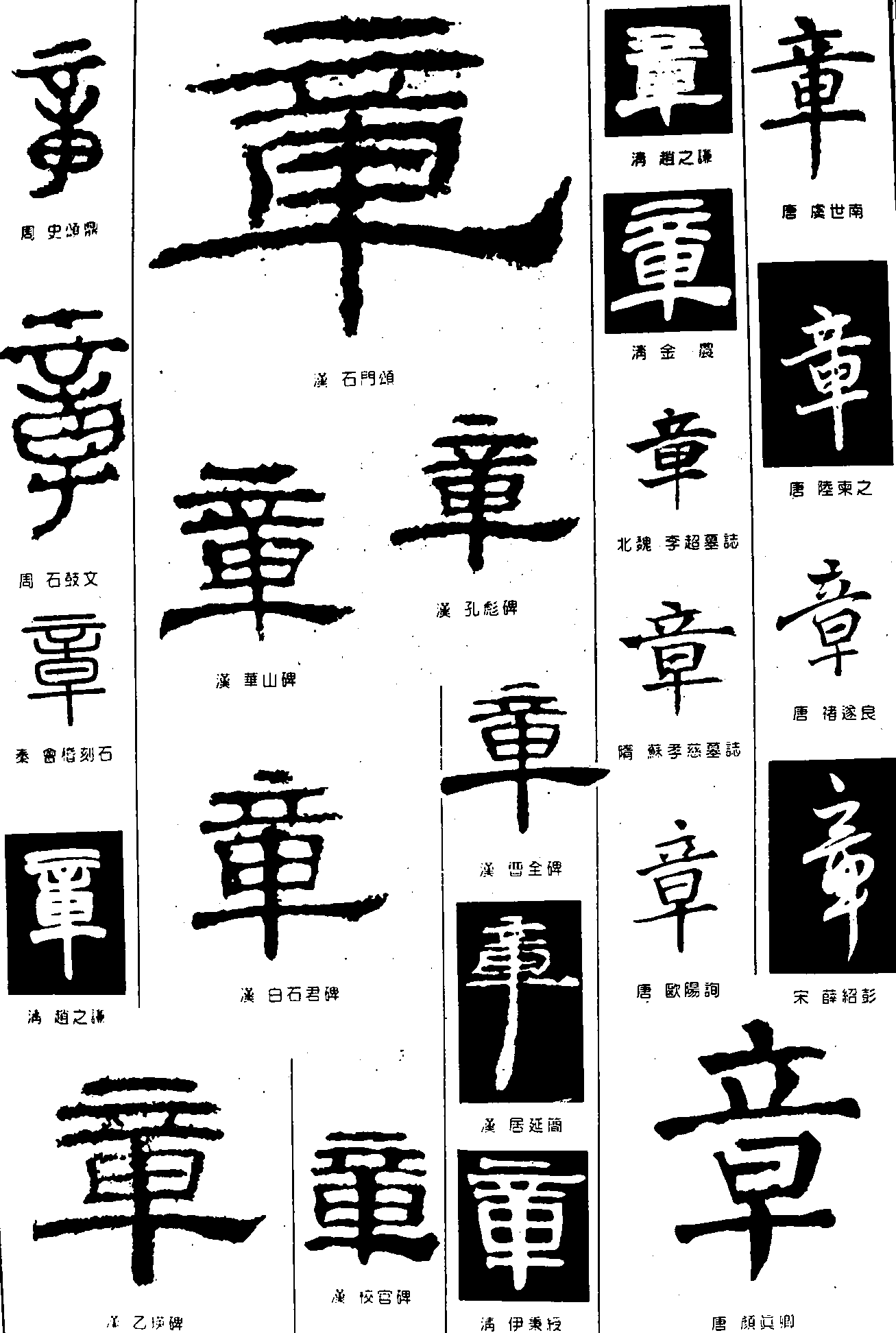 章 艺术字 毛笔字 书法字 繁体 标志设计 