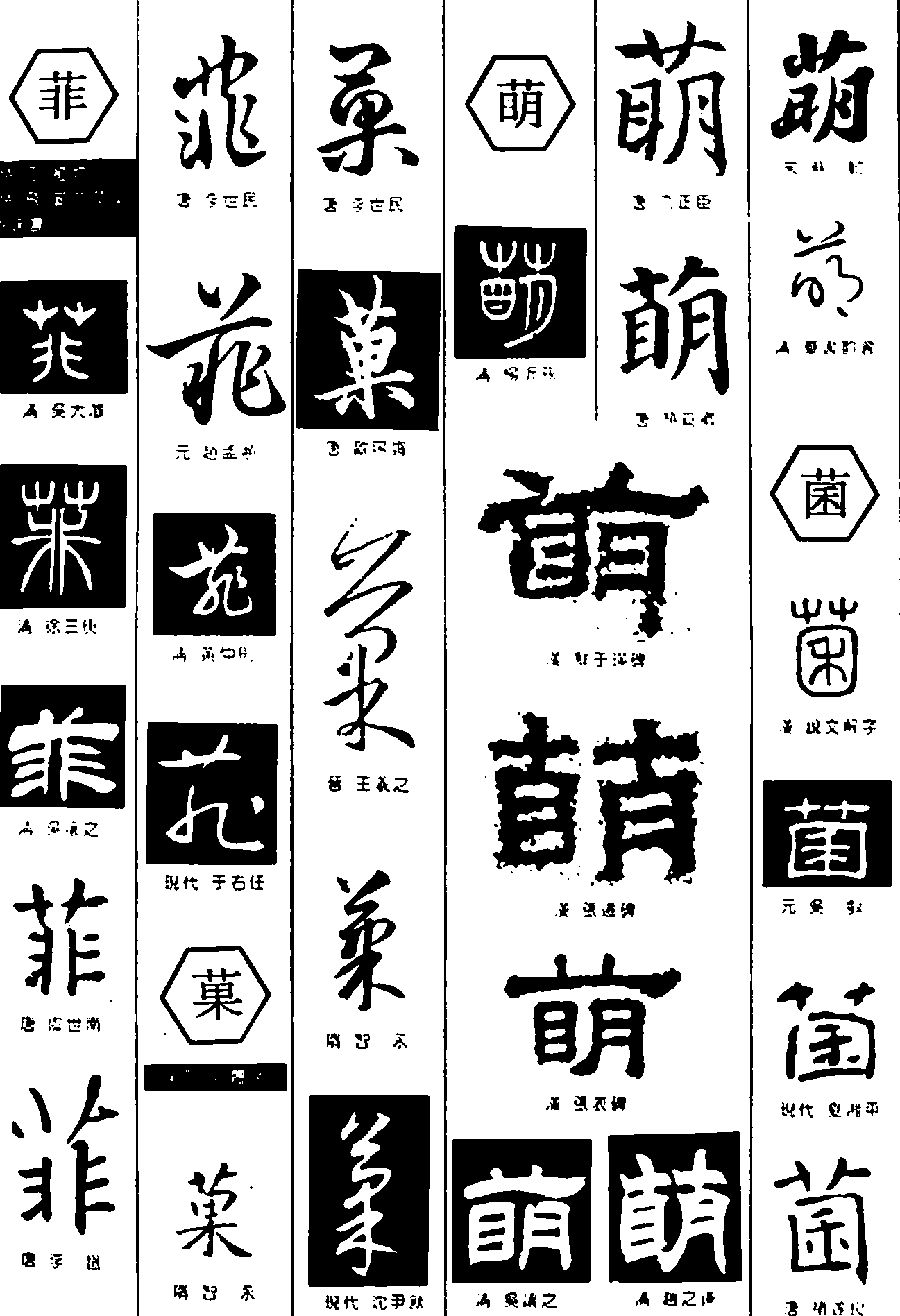 菲萌果菌 艺术字 毛笔字 书法字 繁体 标志设计 