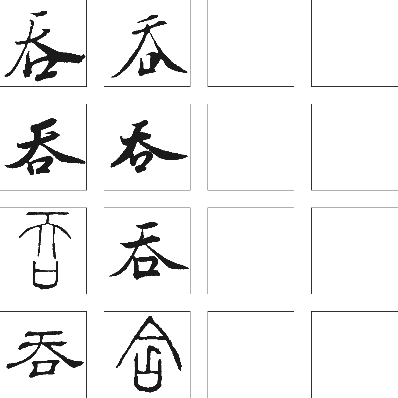 吞 艺术字 毛笔字 书法字 繁体 标志设计 