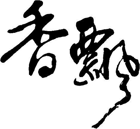 香飘 艺术字 毛笔字 书法字 繁体 标志设计 