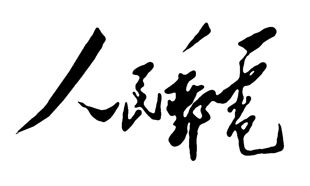 人民邮电毛泽东 艺术字 毛笔字 书法字 繁体 标志设计 