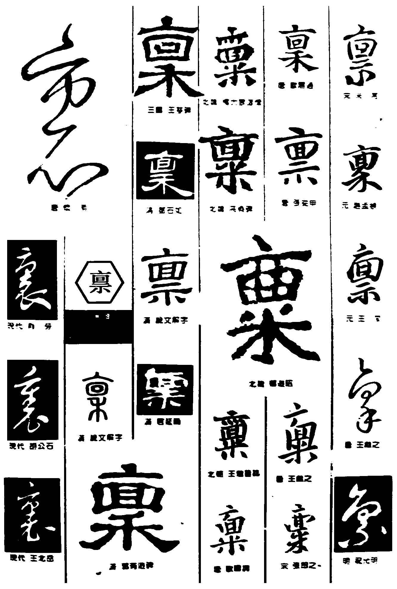 裹禀 艺术字 毛笔字 书法字 繁体 标志设计 