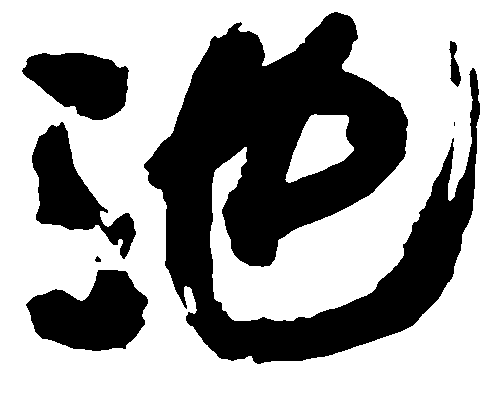 池 艺术字 毛笔字 书法字 标志设计 