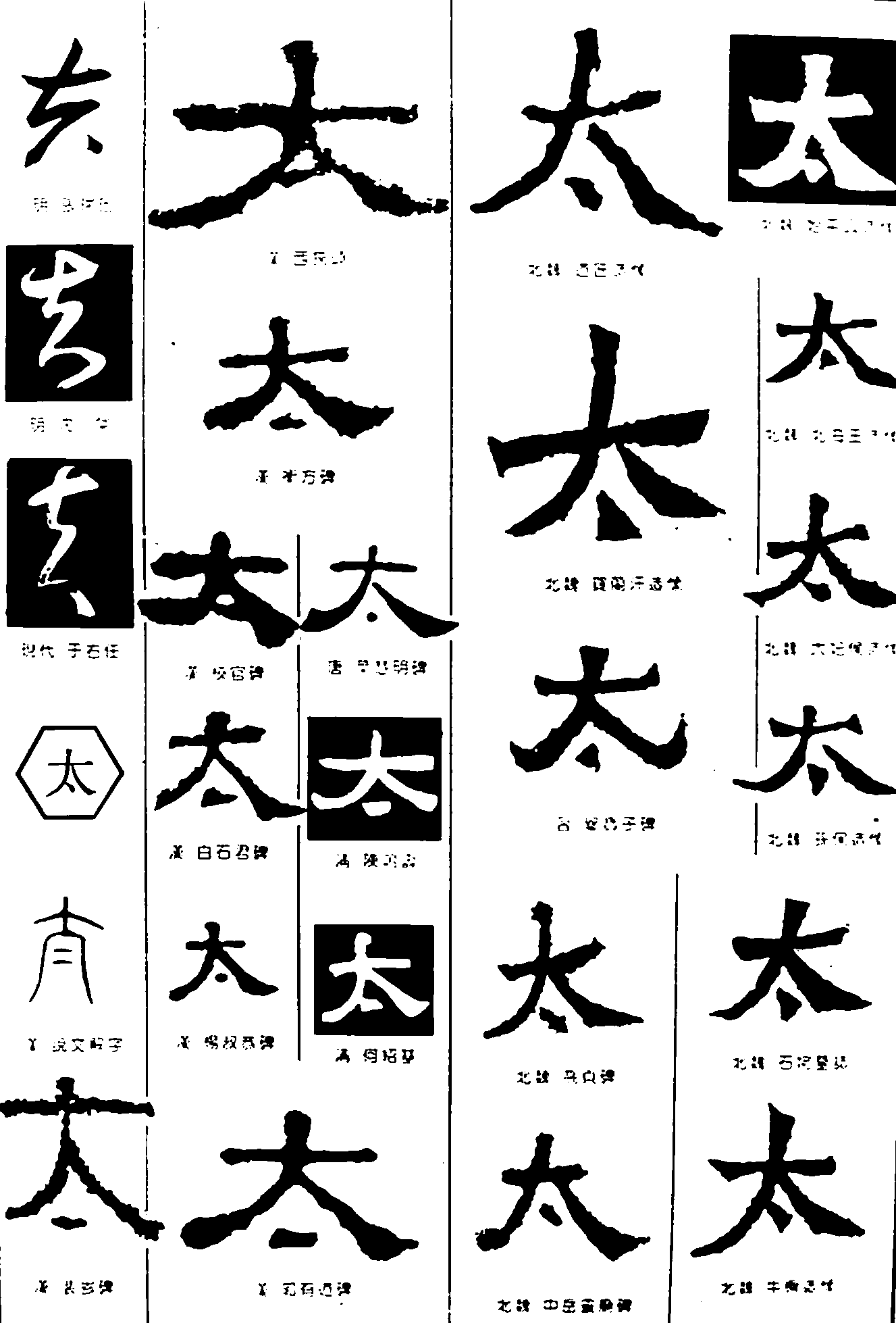 夫太 艺术字 毛笔字 书法字 繁体 标志设计 