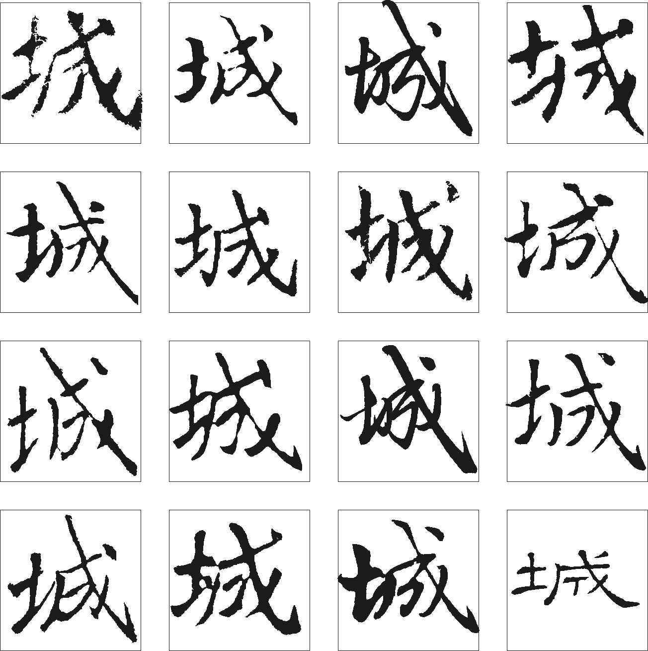 城 艺术字 毛笔字 书法字 繁体 标志设计 