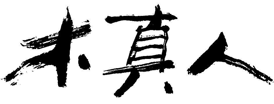 木真人 艺术字 毛笔字 书法字 繁体 标志设计 