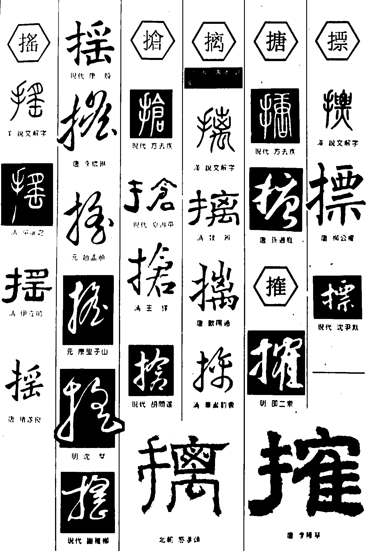 摇抢摛搪搉摽 艺术字 毛笔字 书法字 繁体 标志设计 