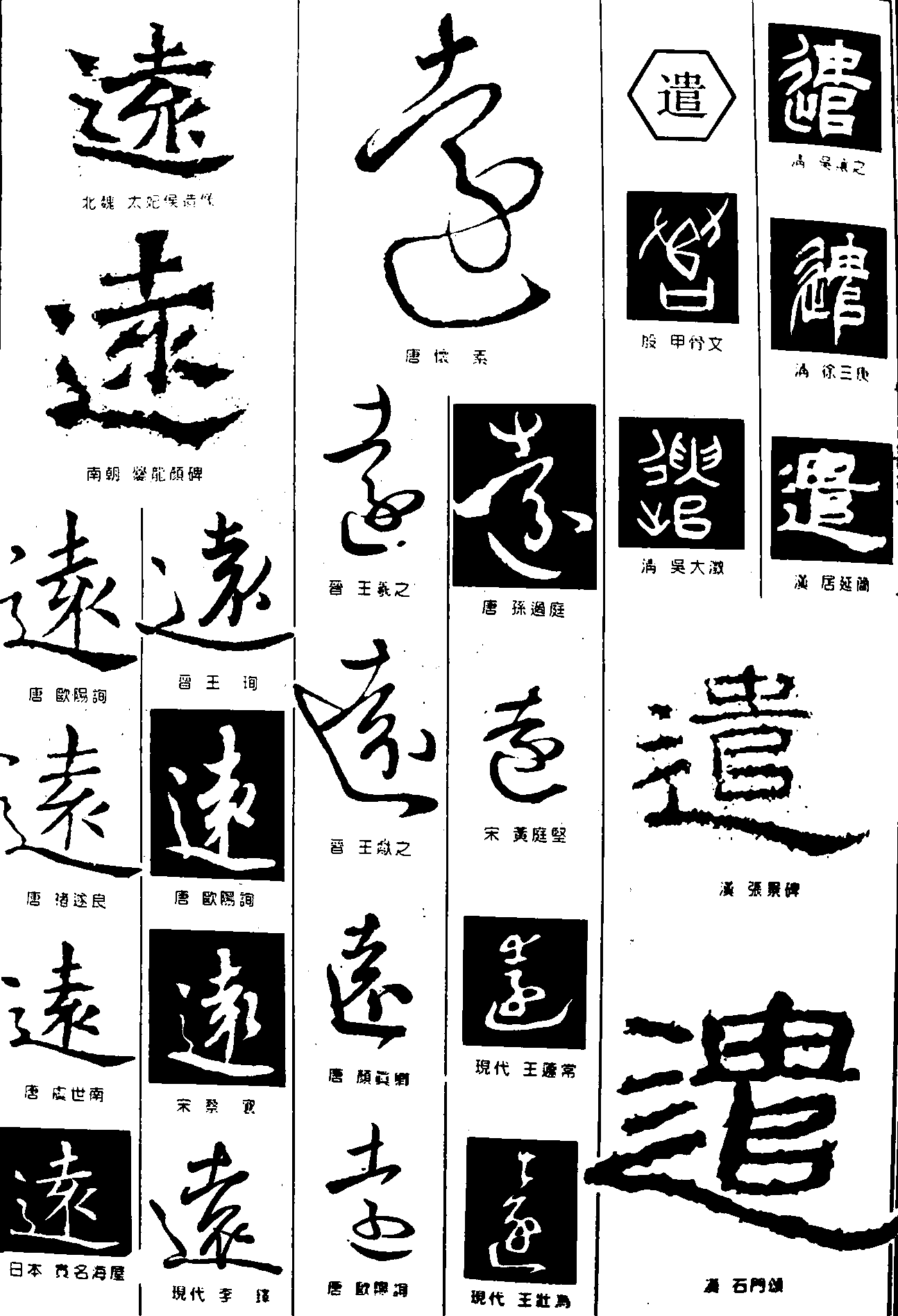 远遣 艺术字 毛笔字 书法字 繁体 标志设计 