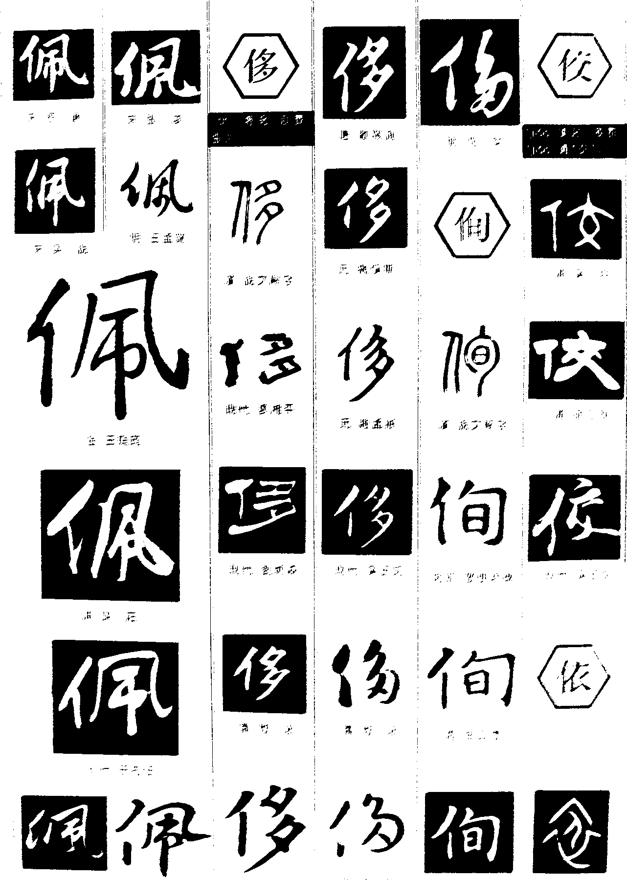 佩侈侚佼依 艺术字 毛笔字 书法字 繁体 标志设计 