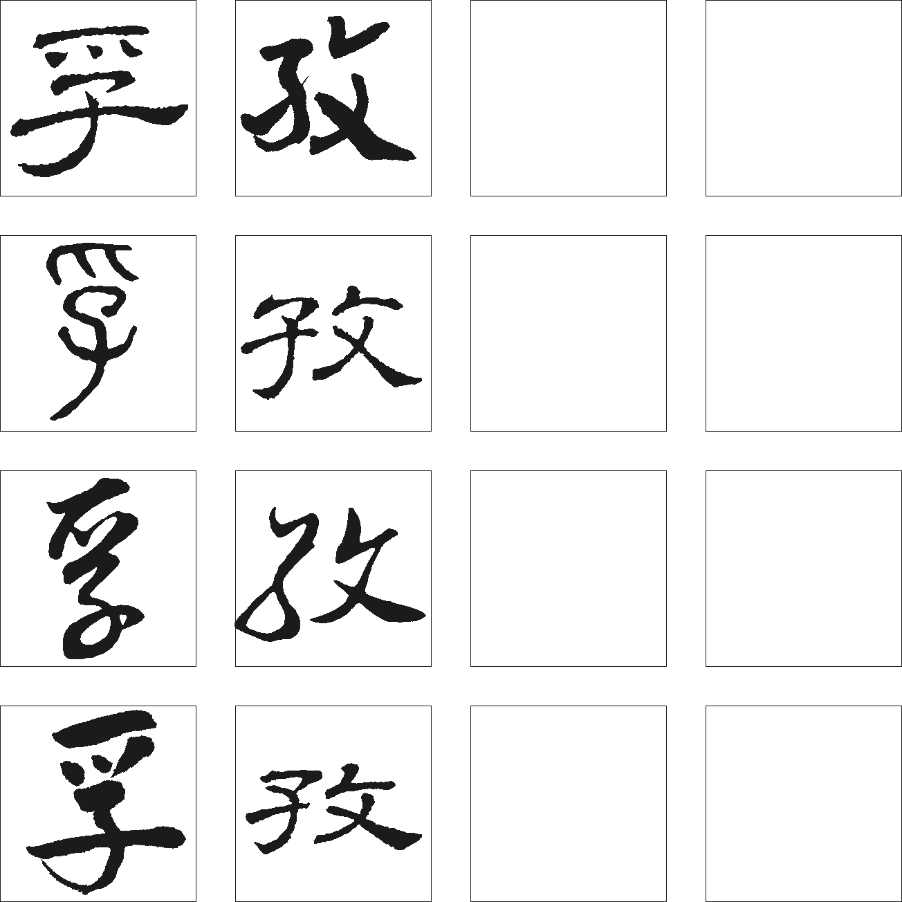 孚孜 艺术字 毛笔字 书法字 繁体 标志设计 