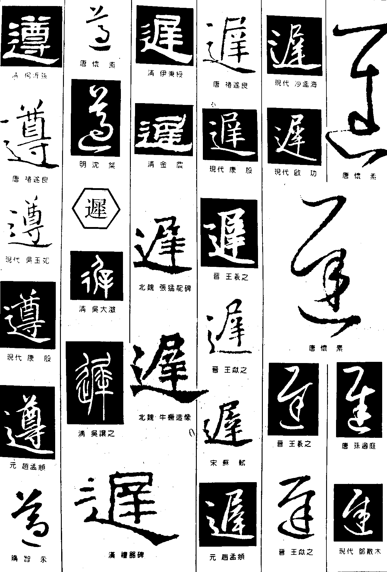 遵迟 艺术字 毛笔字 书法字 繁体 标志设计 