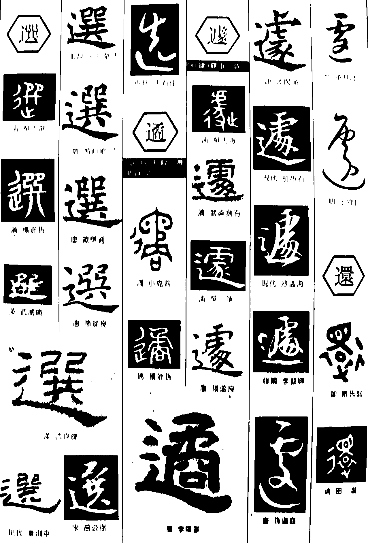 選遹遽还 艺术字 毛笔字 书法字 繁体 标志设计 