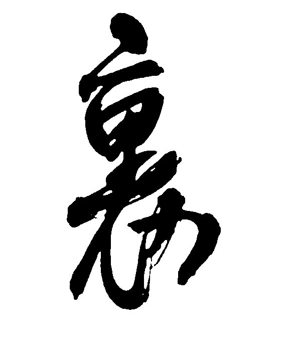 里 艺术字 毛笔字 书法字 繁体 标志设计 